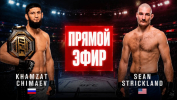UFC 328 Хамзат Чимаев vs Шон Стрикленд (10.05.2026)