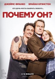 Почему он? 2017