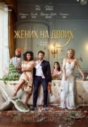 Жених на двоих 2017