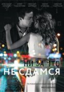 Ни за что не сдамся 2017