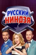 Русский ниндзя 2017