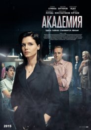 Академия 2018