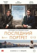Последний портрет 2018