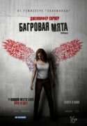 Багровая мята 2018