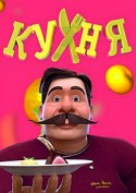 Кухня 2018