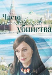 Чисто московские убийства 2018