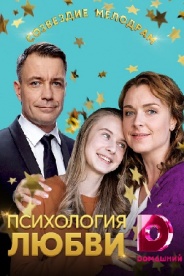 Психология любви 2019