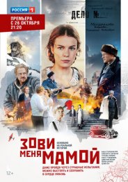 Зови меня мамой 2020