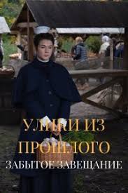 Улики из прошлого Забытое завещание 2021