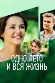 Одно лето и вся жизнь 2021
