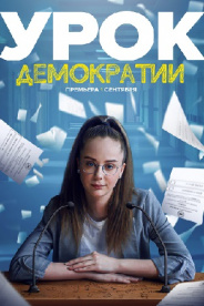 Урок демократии 2021