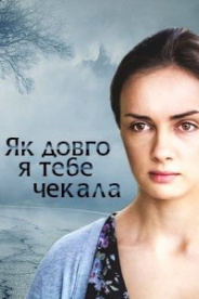 Как долго я тебя ждала 2019