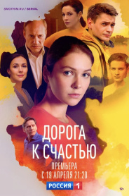 Дорога к счастью 2023