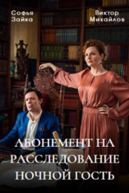 Абонемент на расследование. Ночной гость 2023