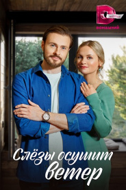 Слезы осушит ветер 2023